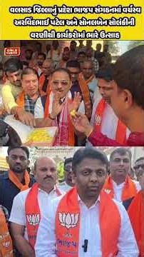 વલસાડજિલ્લાનું પ્રદેશ ભાજપ સંગઠનમાં વર્ચસ્ અરવિંદભાઈપટેલઅને સોનલબેન સોલંકીની વરણીથી કાર્યકરોમાં ભારે