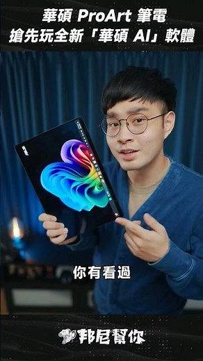 「邦尼」酷！華碩 x 高通 AI 平板？ ProArt 新機搶先玩！ProArt PZ13 , PX13 開箱 ProArt Notebook #Shorts #notebook #ASUS