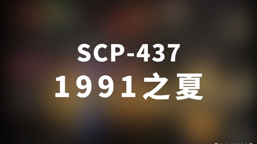 【SCP-437 1991之夏】可能是史上最全的音频SCP档案！！【SCP基金会】