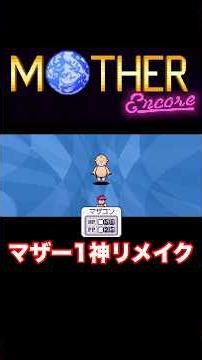 マザー1神リメイク【MOTHER encore】#マザー #mother #shorts