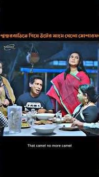 উটের মাংস বলে ব্রয়লার মুরগি খাওয়ালো! Mosarof Korim New natok 2026 #natokclips #shorts #trending