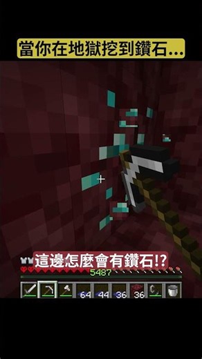 POV 當你在地獄挖到鑽石... #minecraft