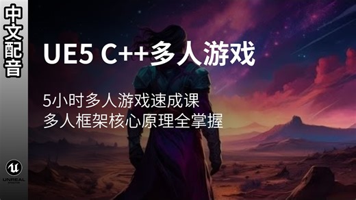 【中配】UE5 C   多人游戏速成课 | 多人框架核心原理全掌握/5 小时速成