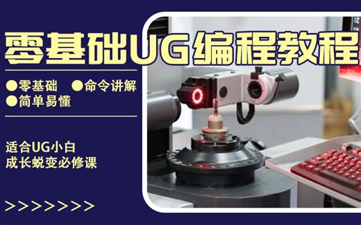 付费的UG/NX CAM课程直接公开了！零基础UG编程数控编程教程，通俗易懂适合新手小白学习！UG数控编程数控技巧都在这里学完逆袭成UG大神不是梦~各种加工方式-魂魄uu子-模-哔哩哔哩视频
