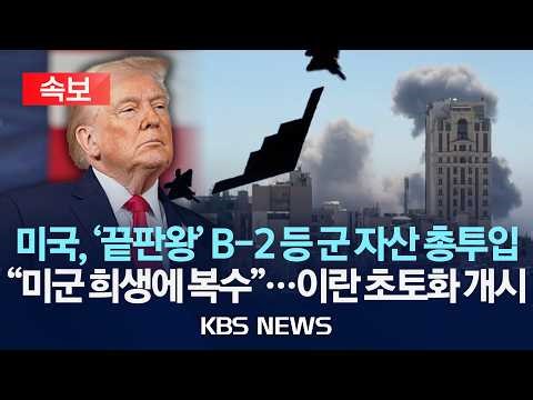 [🔴속보] 미국, '끝판왕' B-2 등 군 자산 총투입"/미군 희생에 복수"...이란 초토화 개시/2026년 3월 2일(월)/KBS