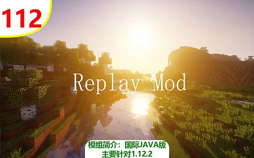 【我的世界】录像回放（常用模组简介 #112）（主要针对1.12.2）