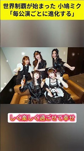 【世界制覇が始まった】BAND-MAID小鳩ミク「毎公演ごとに進化する」2026ワールドツアーが熱すぎる！#bandmaid #小鳩ミク #ワールドツアー2026 #世界制覇 #毎公演ごとに進化する