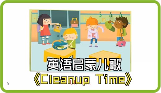 英语启蒙儿歌：Cleanup Time！清理时间！好习惯儿歌 英语儿歌 英语磨耳朵 英语听力