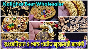 360K views · 2K reactions | রওমেটিয়াল ও গোল্ড প্লেটেড জুয়েলারী মার্কেট | ব্যবসা করতে হলে জানতেই হবে এই সন্ধান | Digital Tutorial | Facebook