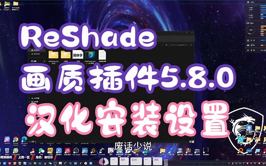 ReShade画质插件5.8.0汉化版安装及简单设置教程