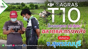 36 reactions | DJI Agras T10 โดรนเกษตร 10 ลิตร ฉลาดและทรงพลัง...