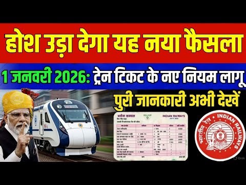 10 जनवरी 2026 से ट्रेन टिकट के नए नियम | अब टिकट ऐसे मिलेगा | Train Ticket Booking New Rules 2026