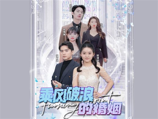 乘风破浪的婚姻-第7集