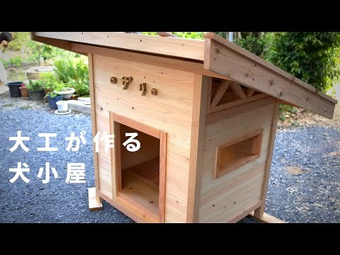 【大工が作る】犬小屋 doghouse kennel