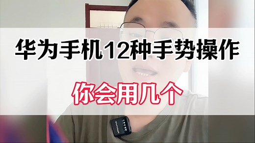 揭秘华为手机的12种手势操作，你会用几个？#手机实用小技巧 #手机实用技巧 #手机使用技巧 #手机使用小技巧