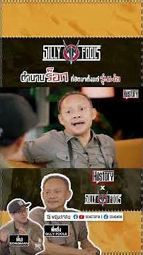 Silly Fools จากตำนานวงร็อกที่ฮิตมาตั้งแต่รุ่นพ่อต้องผ่านอะไรกันมาบ้าง พี่หรั่งจะมาเล่าให้ฟัง