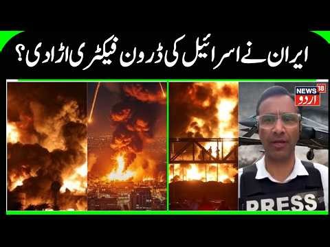 Breaking: Iranian Missile Destroys Major Industrial Unit in Israel | Destruction in Israel | N18G