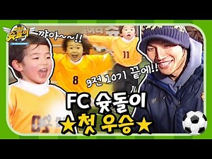 9전 10기 끝에 슛돌이 🎉첫 1승 하던 날🎉 [날아라 슛돌이 EP17]┃KBS 060219 방송