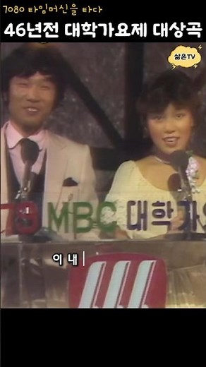 그 시절 대학가요제의 존재감을 높여준 레전드곡 - 내가 #김학래