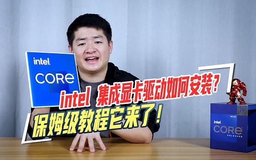 保姆级intel集成显卡驱动安装方法来了！