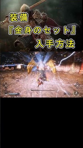【黒神話 悟空 Black Myth Wukong】装備『金身のセット』の入手方法について紹介 #黒神話悟空 #BlackMythWukon魂魄 #黒神話悟空装備 #金身のセット