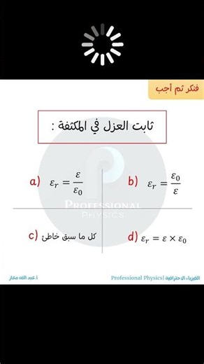سؤال : ثابت العزل في المكثفة #بكالوريا #عاشر #حادي_عشر #سوريا