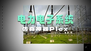 PLECS 电力电子知识、应用、示例