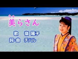 美らさん（ちゅらさん）歌：嶺陽子、作詞・作曲：チハル（沖永良部島出身のシンガーソングライター）