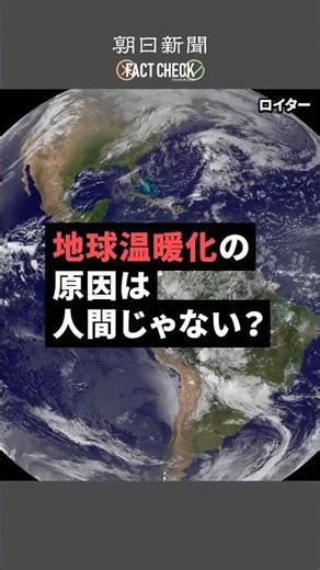 地球温暖化は人間のせいじゃない？ 世界の科学者たちの見解は･･･ #shorts