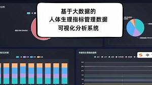 基于大数据的人体生理指标管理数据可视化分析系统
