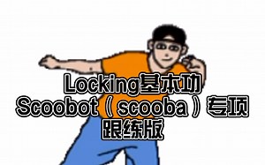 Locking最火爆动作素，超详细分解教程