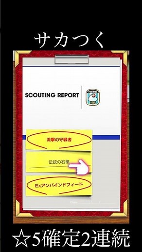 【サカつく】☆5確定2連続 #イーフト #efootball #サッカー #サカつく #ウイコレ