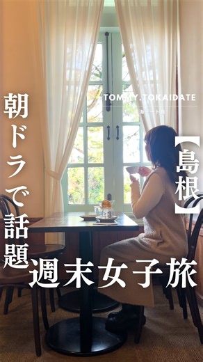 とみー⌇名古屋発✈︎ 東海デート・女子旅 | 名古屋から約1時間✈️​ 思い立ったらすぐ行ける、島根の週末女子旅🌸​ ​ フジドリームエアラインズ( @fda_fujidreamairlines )で島根へ行って、​ ​ ・蟹や海鮮を堪能して🦀​ ・八重垣神社 で鏡の池の縁占い🔮​ ・夜は庭園イルミネーション🌉​... | Instagram