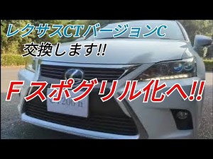 【Ｆスポ化計画!!】レクサスCTバージョンC→Ｆスポーツグリルへ