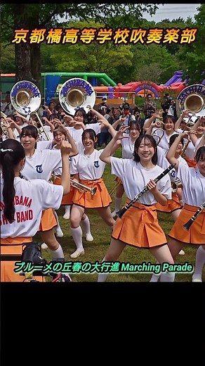 【京都橘高等学校吹奏楽部/ブルーメの丘】#京都橘 #京都橘高等学校吹奏楽部 #kyototachibana #kyototachibanashsband #吹奏楽 #マーチング