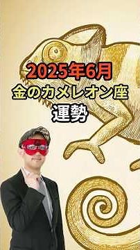 金のカメレオン座の6月の運勢＃Shorts＃金のカメレオン座＃ゲッターズ飯田＃運勢占い＃占い＃五星三心占い