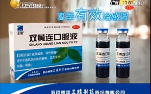 【中国大陆广告】三精双黄连口服液2010年（夏季篇）15秒