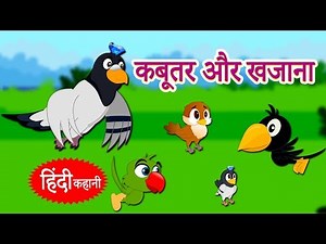 कबूतर और खजाना - Hindi Kahaniya | Hindi Story | Moral Stories | Bedtime Stories | Koo Koo TV