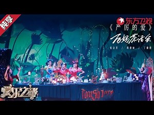 【音乐剧】 造型还原度太高了！《后妈茶话会》用极具颠覆的rap和戏剧感十足的台词“吐槽”着各自的女儿！丁臻滢 蒋倩如 张会芳《严厉的爱》#爱乐之都第一季 clip