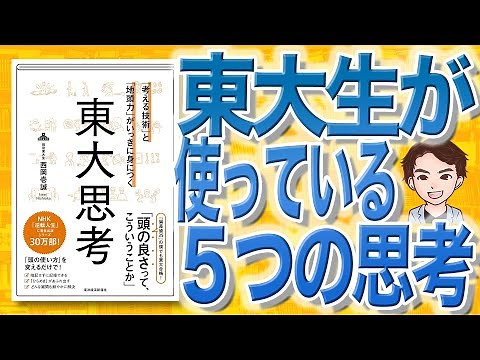 [14-minute explanation] Tokyo University Thinking: Acquire "thinking skills" and "intelligence" a...
