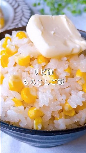 とうもろこしご飯🌽 #簡単レシピ