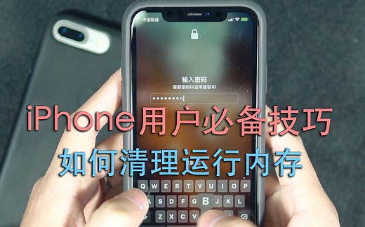 iPhone用户必备技巧：如何清理运行内存 ？