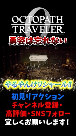 I Will Never Forget Your Heroism [OCTOPATH TRAVELER 0 / Octra 0] #Yuzuchokkin #Shorts