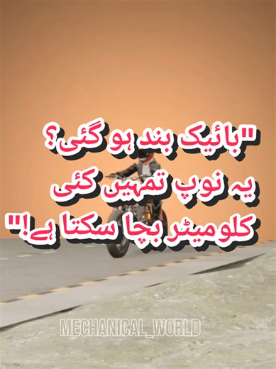 بائیک کے ریزرو فیول کے بارے میں اہم معلومات