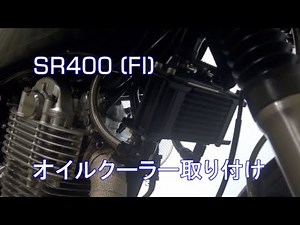 SR400 オイルクーラー取り付け