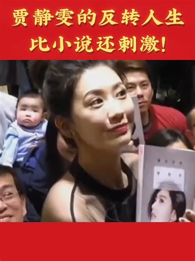 从被婆婆逼做亲子鉴定，到成为豪门唯一继承人的妈，贾静雯的反转人生比小说还刺激！ #人物故事