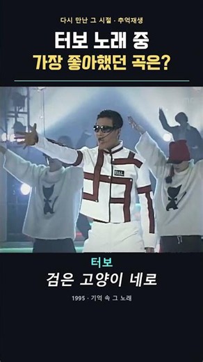 터보 노래 중 가장 좋아했던 곡은? 🎵