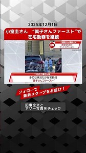 小室圭さん “眞子さんファースト”で 在宅勤務を継続 NEWSポストセブン【ショート動画】