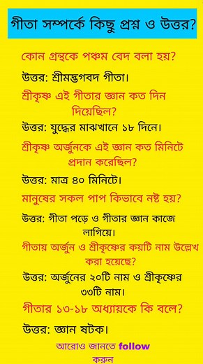 Narayan Ch Mandal on Instagram: "General knowledge /সাধারণ জ্ঞান: গীতা সম্পর্কে কিছু প্রশ্ন ও উত্তর? #fbreels #reelsvideoシ #reelsfbシ #banglagk #education #knowledge #kolkata #Bangladesh #assam #Silchar #sonatoniquiz #SonatonDhormo"