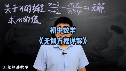 无解方程详解